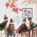 十里柔予 - 『古风纯乐』凉
