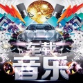 四玥暖洋 - DJ嗨曲NO1
