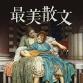 南溪频道 - 叶嘉莹：李商隐诗对我一生的影响1