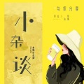 米歇尔很甜 - 【中秋欢乐辩论赛】在职场，是能力更重要还是忠诚度更重要