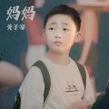 黄子骞 - 妈妈