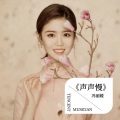 冯丽媛 - 声声慢·寻寻觅觅