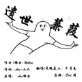 千月兔 - 遗世蒹葭
