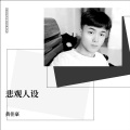 黄董艺 - 悲观人设