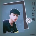 黄董艺 - 时光如剪