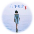 莫小博 - 心净如水