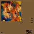 阿寺er - 折枝花满衣