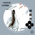 韩默思 - 落花雨