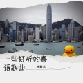 韩默思 - 爱在记忆中找你