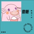 阿涛Vat - 撒糖