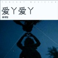 小博同学 - 爱丫爱丫