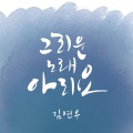 金延宇 - 그리운 노래 아리요 (悲伤之歌)