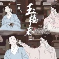 月下兮 - 紫钗记