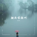 李生梦 - 烟雨唱扬州