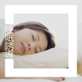 睡眠音楽の巨匠 - 感情的な心