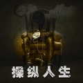 莫潤昌 - 月亮迷糊