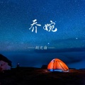 胡光渝 - 乔婉 (翻唱版)