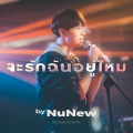 Nunew Chawarin - จะรักฉันอยู่ไหม