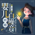 云上丝路_杨桃兒 - 新生儿哄睡白噪音嘘嘘声入睡