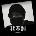 阿涛Vat - 我不对