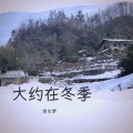 李生梦 - 大约在冬季