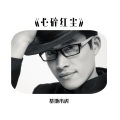 基地小虎 - 心碎红尘