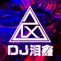 泪鑫 - 全旋律Electro音乐精心打造独家旋律爆气氛串烧 (remix：泪鑫)
