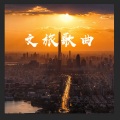 蒋开鲍、刘舫 - 好美遂宁