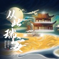 赋格音乐 - 信仰的力量