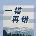 左子涵 - 半山腰
