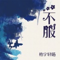柏宇轩旸 - 不服