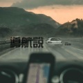 何深彰 - 导航说