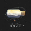 chill boy、Viva宋佩豫、Reguluz - 最后的信