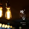依米幽深 - 钢琴哄睡音乐