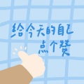 柚子Chen呀 - 在低谷也要开花啊,我的向日葵。