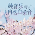 酷我失眠电台 - 早春