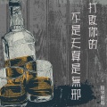 柏宇轩旸 - 打败你的不是天真是无邪