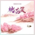 泥鳅Niko - 桃花笑