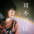 Akakakary - 可不可以