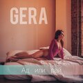 Gera - В зеркалах (Explicit)
