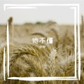 张烨 - 爱丫爱丫
