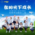 妇联幼儿园艺术团 - 在阳光下成长