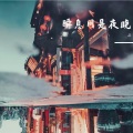 张铭豪 - 爱丫爱丫