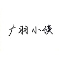广羽小瑛 - 第三人称