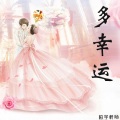 柏宇轩旸 - 多幸运
