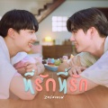 Nunew Chawarin、Zee Pruk - ที่รักที่รัก
