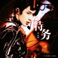小小叶涵、星STAR - 特务J