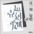 韩默思 - 这一刻,爱吧