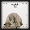 天乐 - 我们说好的 (remix: 胜屿)