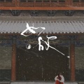 绾泠jojoy - 如故